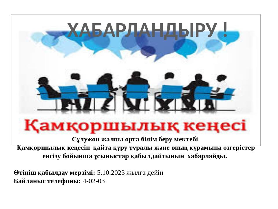 поп совет хабарландыру